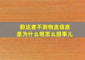 韵达查不到物流信息是为什么呢怎么回事儿