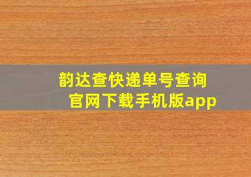 韵达查快递单号查询官网下载手机版app