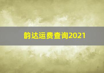 韵达运费查询2021