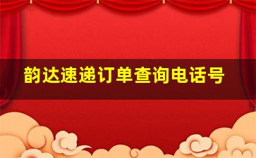 韵达速递订单查询电话号