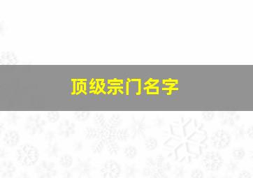 顶级宗门名字