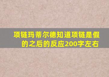 项链玛蒂尔德知道项链是假的之后的反应200字左右