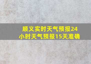 顺义实时天气预报24小时天气预报15天准确