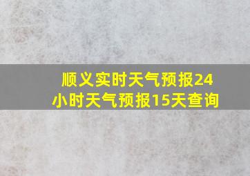 顺义实时天气预报24小时天气预报15天查询