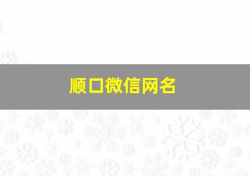 顺口微信网名