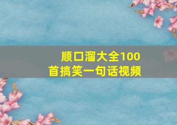 顺口溜大全100首搞笑一句话视频