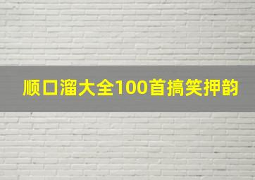 顺口溜大全100首搞笑押韵