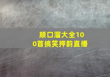 顺口溜大全100首搞笑押韵直播