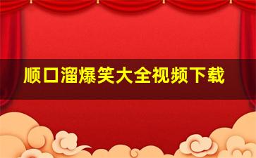 顺口溜爆笑大全视频下载