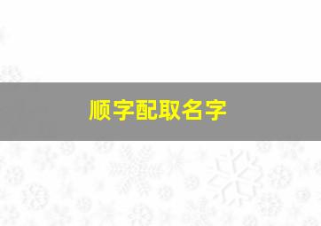 顺字配取名字