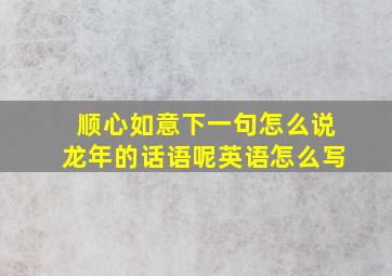 顺心如意下一句怎么说龙年的话语呢英语怎么写