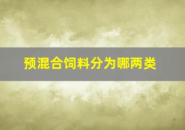 预混合饲料分为哪两类