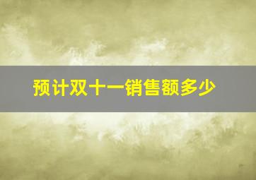 预计双十一销售额多少