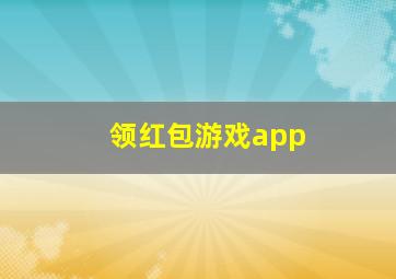 领红包游戏app