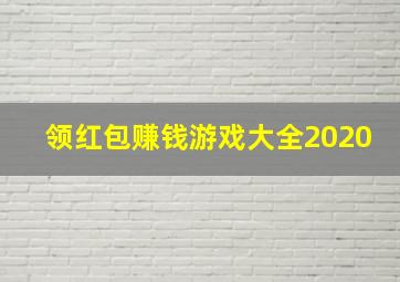 领红包赚钱游戏大全2020