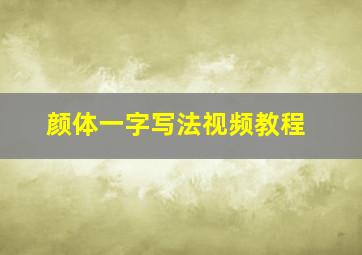 颜体一字写法视频教程