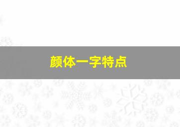 颜体一字特点