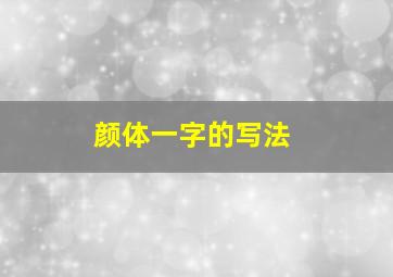 颜体一字的写法