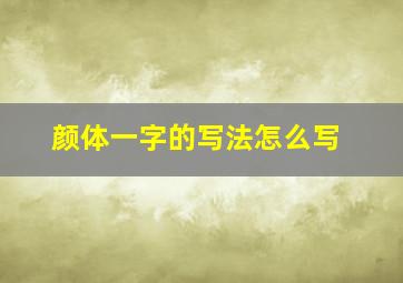 颜体一字的写法怎么写