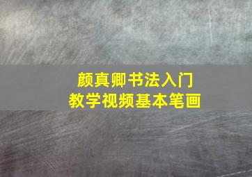 颜真卿书法入门教学视频基本笔画