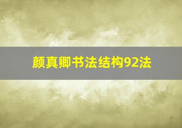 颜真卿书法结构92法