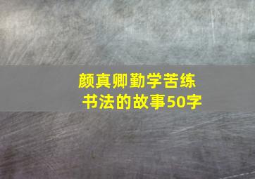 颜真卿勤学苦练书法的故事50字