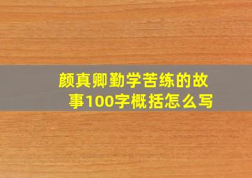 颜真卿勤学苦练的故事100字概括怎么写