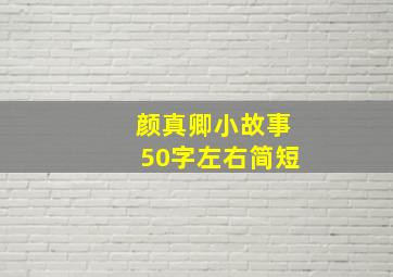 颜真卿小故事50字左右简短