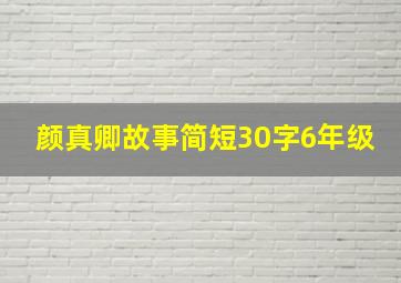 颜真卿故事简短30字6年级