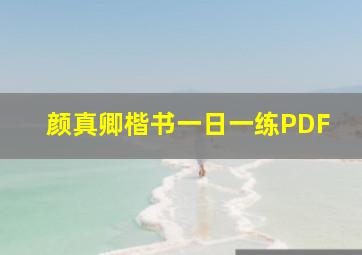 颜真卿楷书一日一练PDF