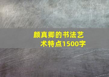 颜真卿的书法艺术特点1500字