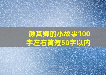 颜真卿的小故事100字左右简短50字以内