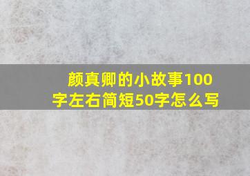 颜真卿的小故事100字左右简短50字怎么写