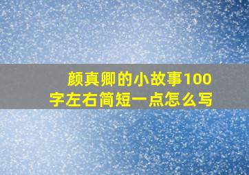 颜真卿的小故事100字左右简短一点怎么写