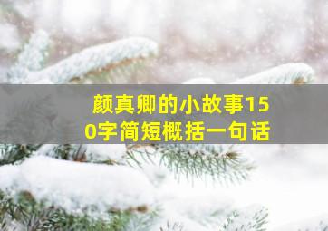 颜真卿的小故事150字简短概括一句话