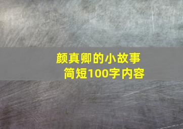 颜真卿的小故事简短100字内容