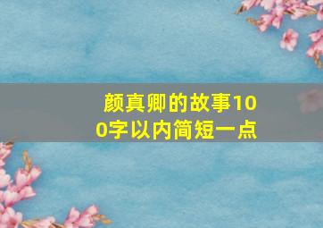 颜真卿的故事100字以内简短一点