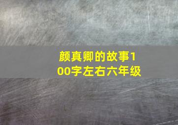 颜真卿的故事100字左右六年级