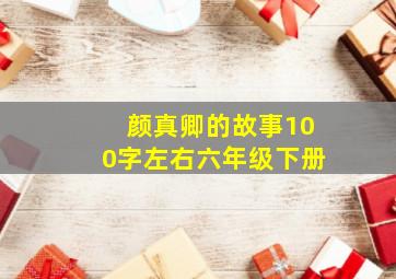 颜真卿的故事100字左右六年级下册