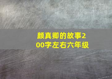 颜真卿的故事200字左右六年级