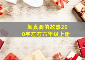 颜真卿的故事200字左右六年级上册