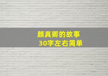 颜真卿的故事30字左右简单