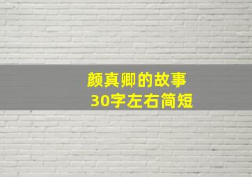 颜真卿的故事30字左右简短