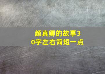 颜真卿的故事30字左右简短一点