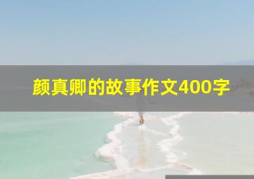 颜真卿的故事作文400字