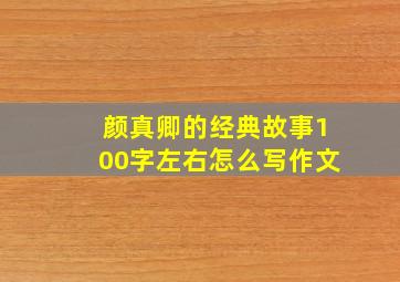 颜真卿的经典故事100字左右怎么写作文