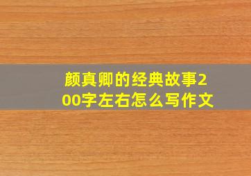 颜真卿的经典故事200字左右怎么写作文