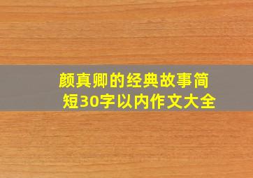 颜真卿的经典故事简短30字以内作文大全