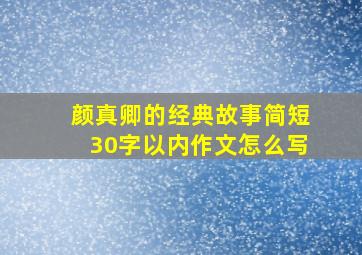 颜真卿的经典故事简短30字以内作文怎么写