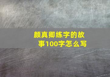 颜真卿练字的故事100字怎么写